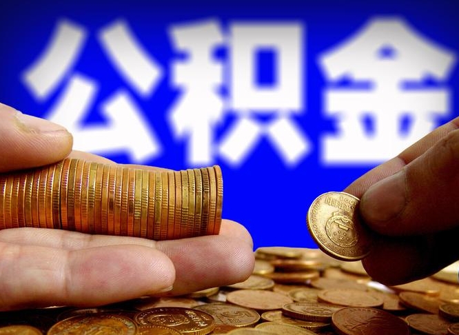 公积金交满是什么意思-黔东南公积金代办平台